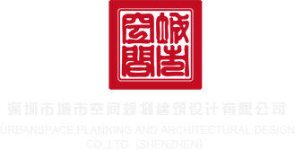 色吧网网址深圳市城市空间规划建筑设计有限公司